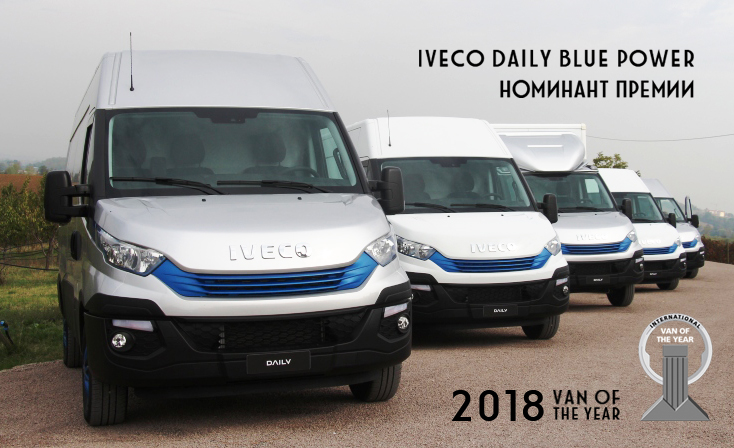 IVECO DAILY – номинант «Фургон года 2018»